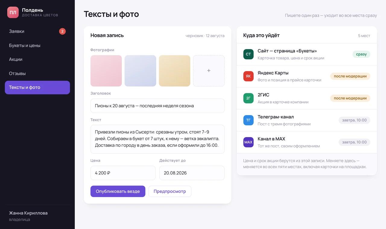 Экран публикации: одна запись уходит на сайт, в карточки и каналы